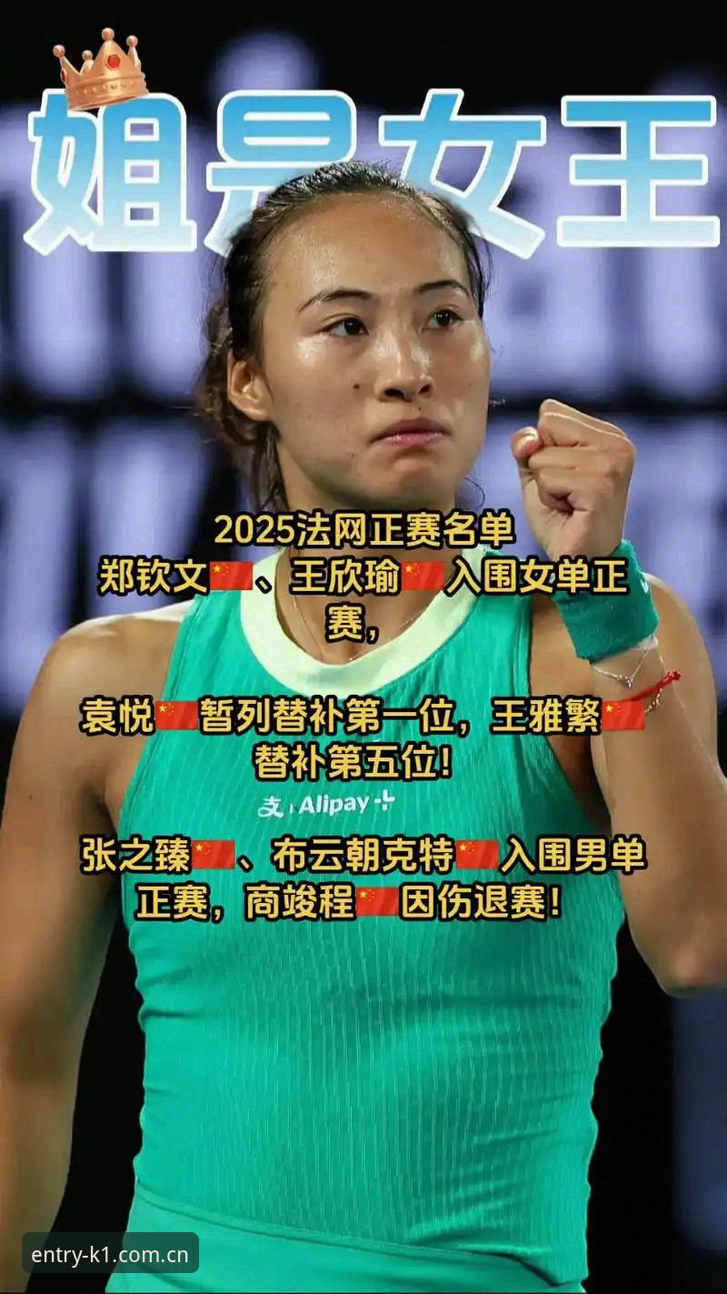 2026法网女单抽签揭晓，郑钦文非种子身份出战，K1体育用户张磊分享观赛攻略