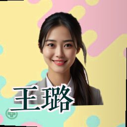 王璐